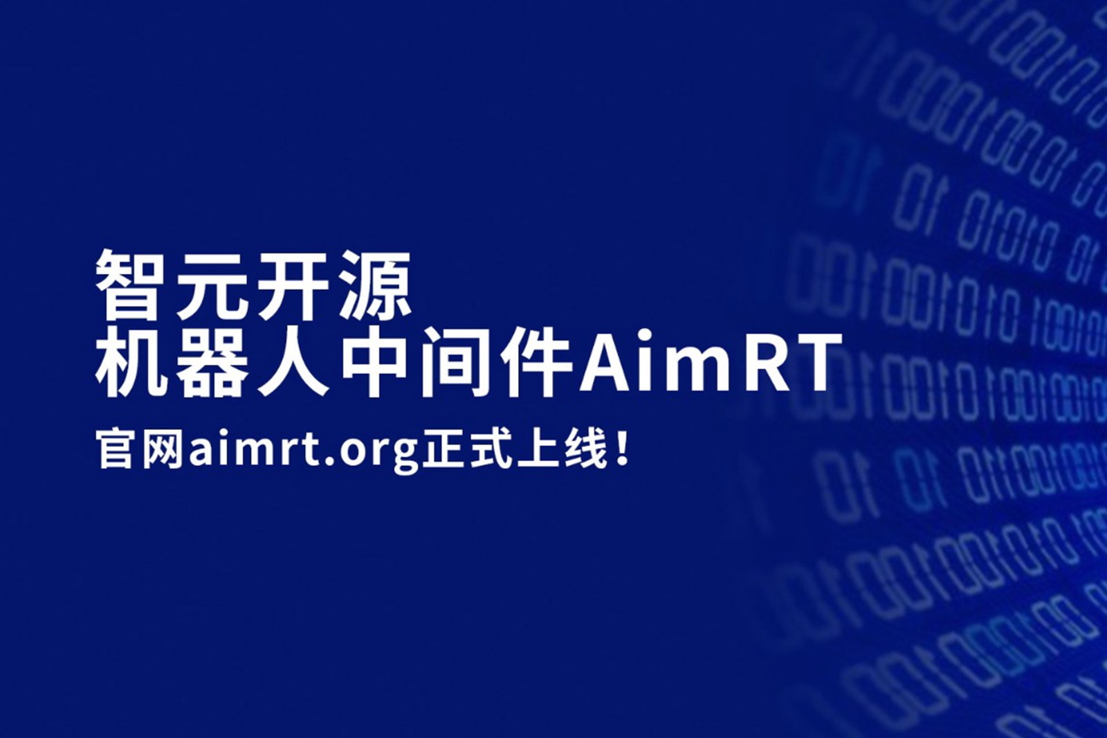 1xbet开源机器人中间件AimRT，正式上线！